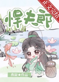 悍夫郎