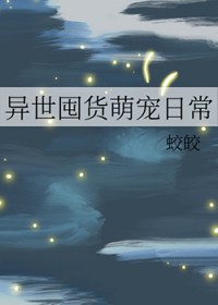 异世囤货萌宠日常