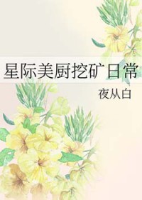 星际美厨挖矿日常