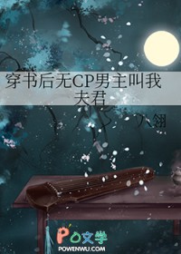 穿书后无CP男主叫我夫君