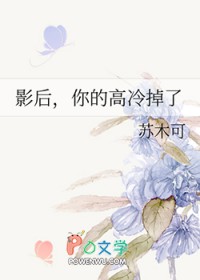影后，你的高冷掉了