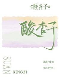 酸杏子