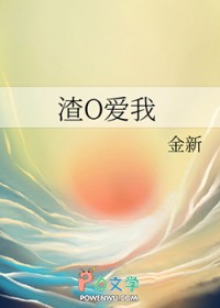 渣O爱我