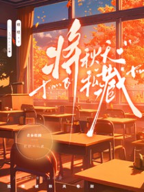 将秋天私藏