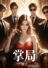 《掌局》
