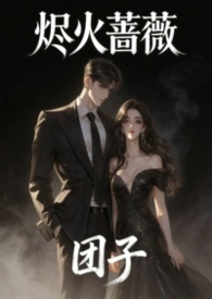 《烬火蔷薇》