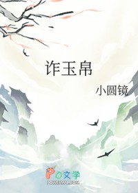 诈玉帛