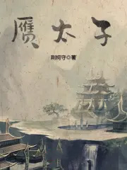 赝太子