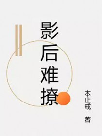 影后难撩